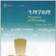生理學原理 生理學原理