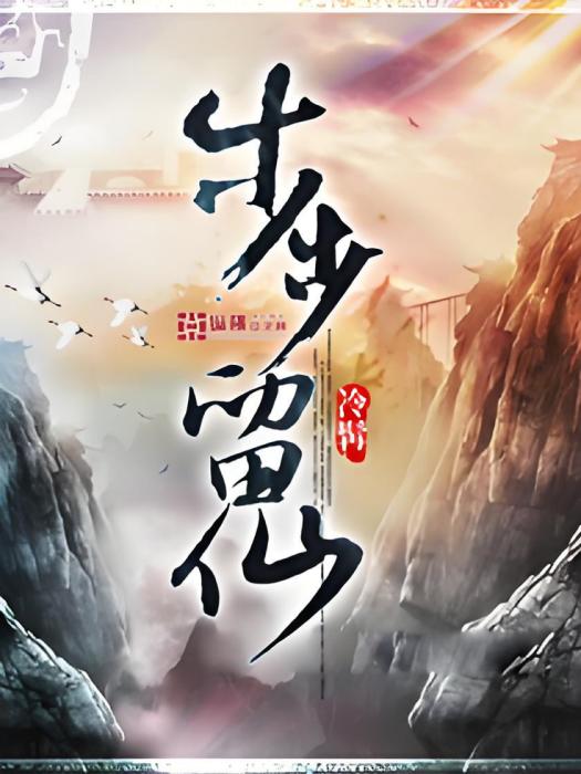 步步留仙 步步留仙