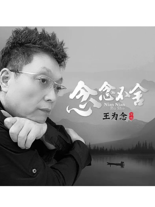 念念不捨(王為念演唱的歌曲) 念念不捨(王為念演唱的歌曲)