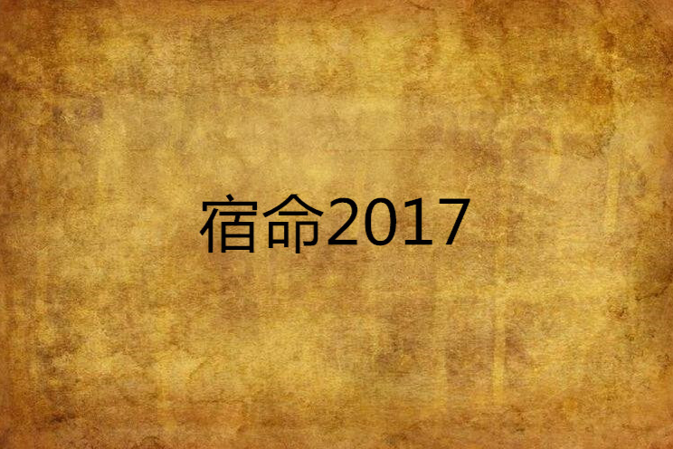 宿命2017 宿命2017