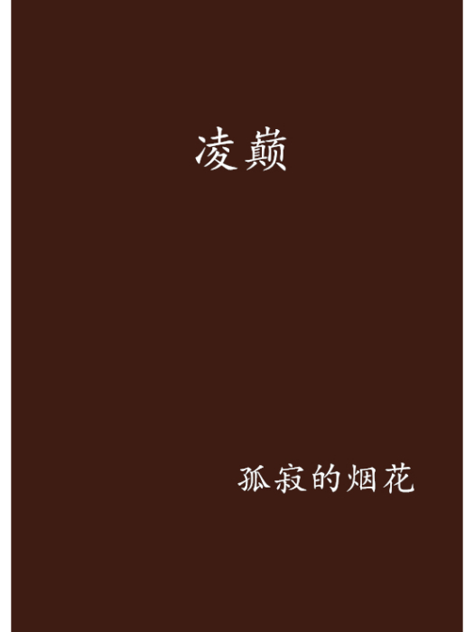 凌巔 凌巔