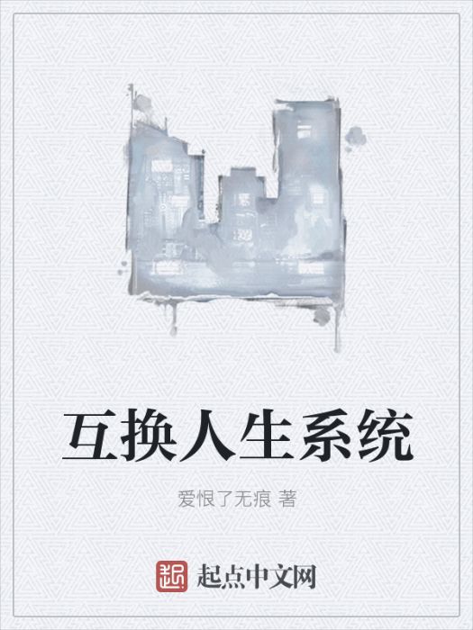 互換人生系統 互換人生系統