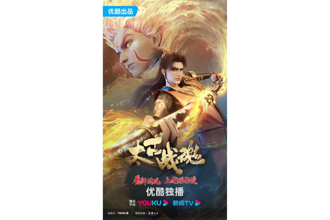 太古戰魂(網路動畫) 太古戰魂(網路動畫)