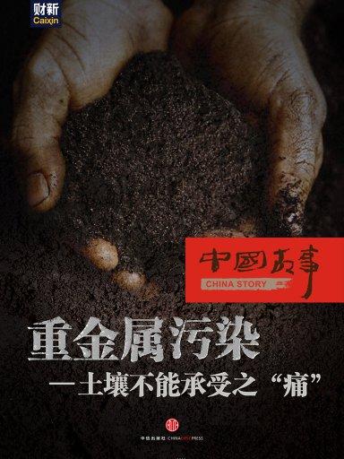 重金屬污染：土壤不能承受之“痛”（中國故事）