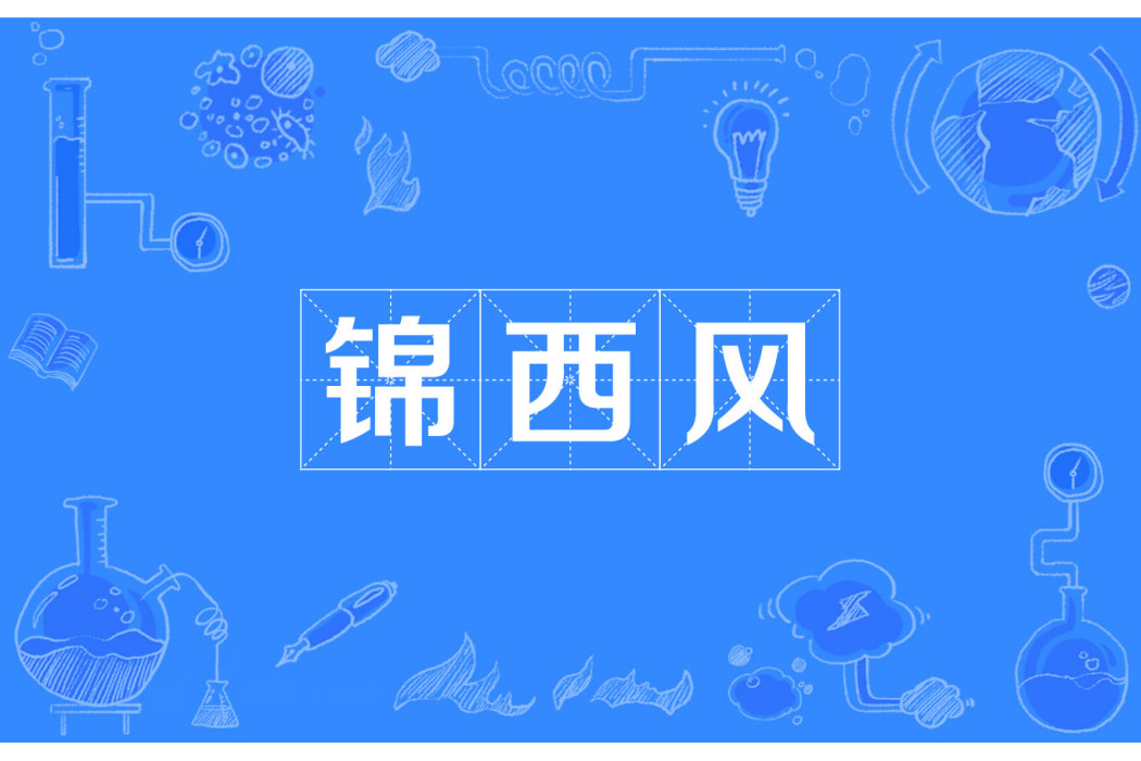 錦西風