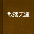 散落天涯 散落天涯