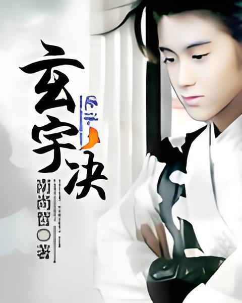 玄宇決 玄宇決