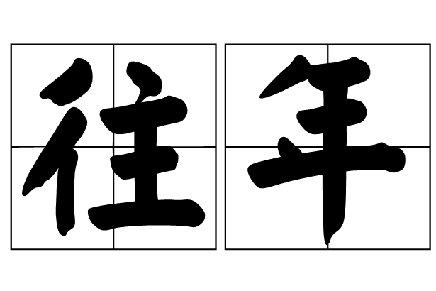往年 往年