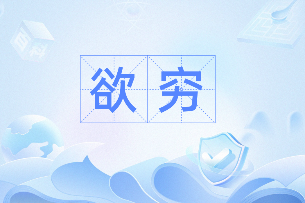 欲窮