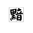 黯(漢語漢字)