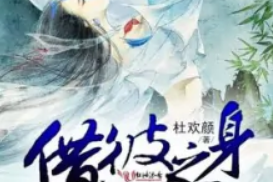 借彼之身 借彼之身