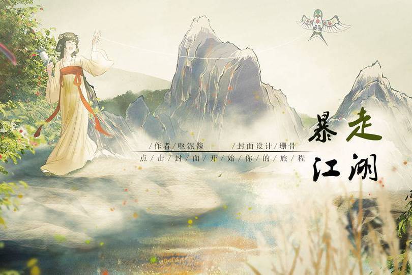 暴走江湖(互動小說) 暴走江湖(互動小說)