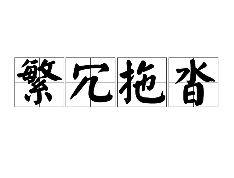 繁冗拖沓 繁冗拖沓