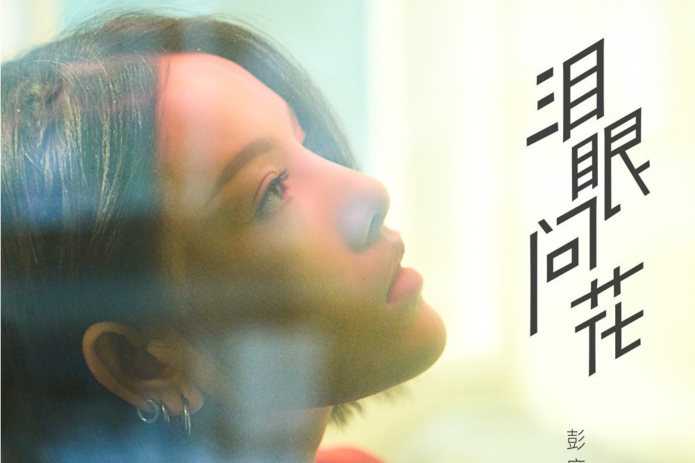 淚眼問花(網劇《世界上最動聽的你》插曲) 淚眼問花(網劇《世界上最動聽的你》插曲)