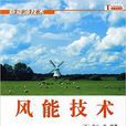 風能技術(中國出版圖書)