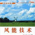 風能技術(中國出版圖書) 風能技術(中國出版圖書)