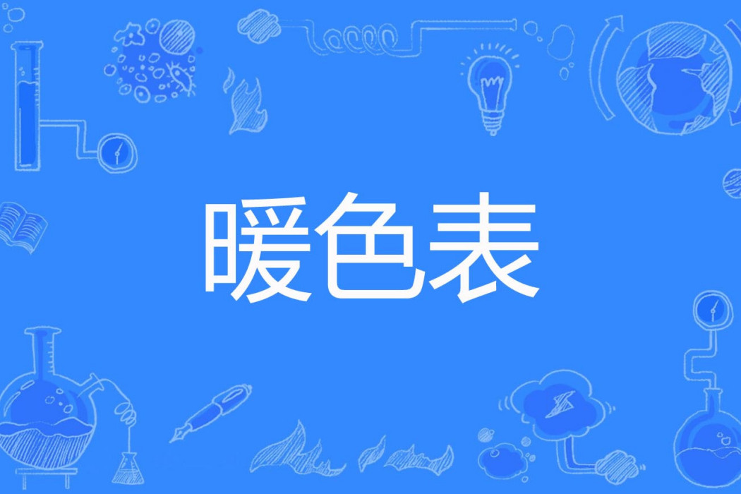 暖色表 暖色表