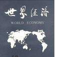 經濟世界 經濟世界