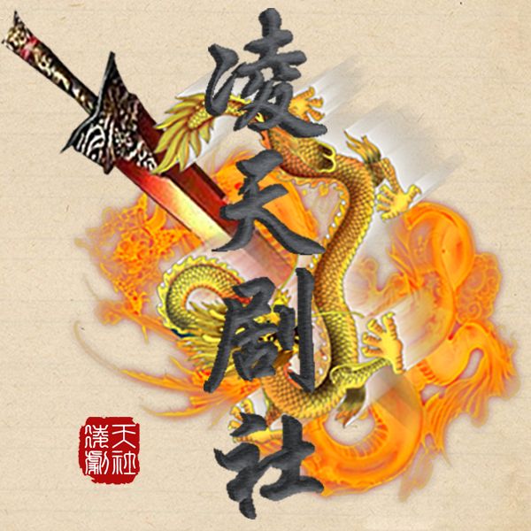 凌天劇社 凌天劇社