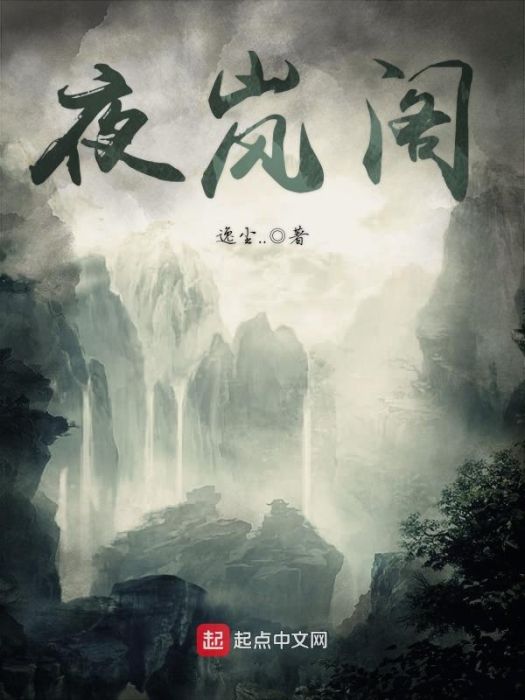 夜嵐閣 夜嵐閣