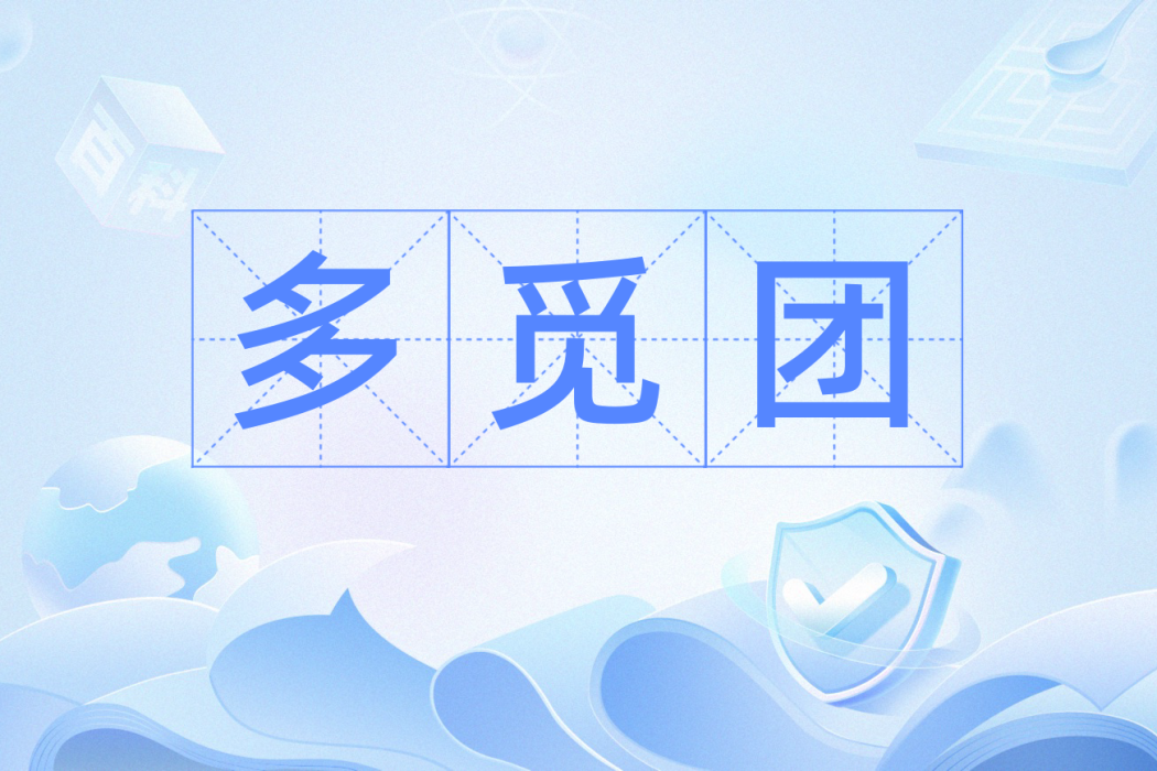 多覓團 多覓團