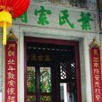葉氏祠堂(廣東省深圳市南山區大新墩頭村內葉氏宗祠) 葉氏祠堂(廣東省深圳市南山區大新墩頭村內葉氏宗祠)