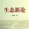 生態新論