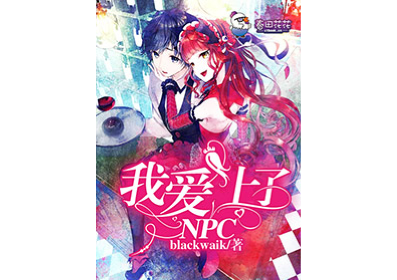 我愛上了NPC 我愛上了NPC
