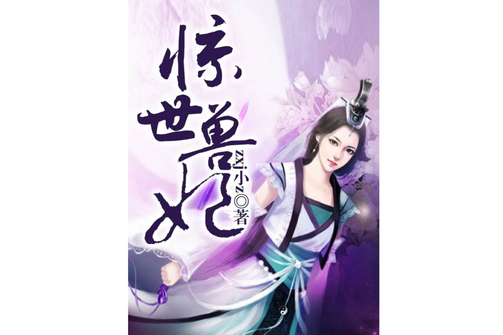 驚世獸妃 驚世獸妃