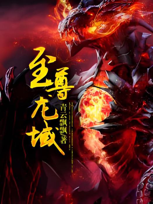 至尊龍域 至尊龍域