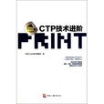 CTP技術進階 CTP技術進階