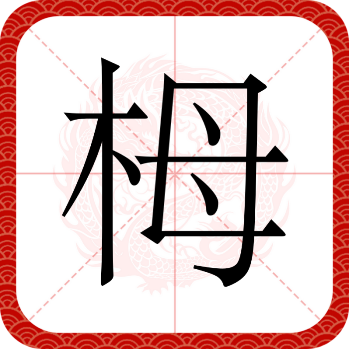 栂 栂