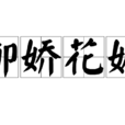 柳嬌花媚 柳嬌花媚