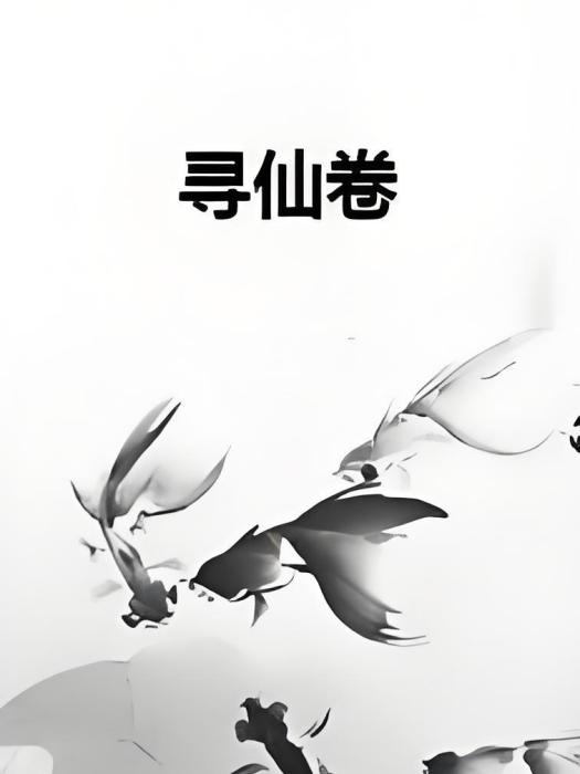 尋仙卷 尋仙卷