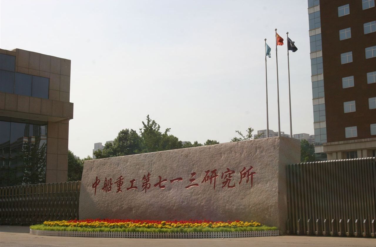 中國船舶重工集團公司第七一三研究所(713研究所) 中國船舶重工集團公司第七一三研究所(713研究所)