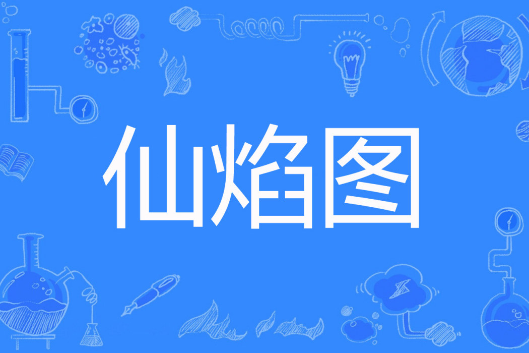 仙焰圖