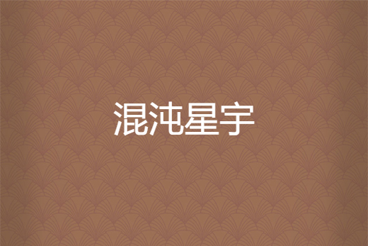 混沌星宇 混沌星宇
