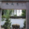 沈園二首(沈園(宋代詩人陸游詩作)) 沈園二首(沈園(宋代詩人陸游詩作))