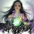 陰陽鎮魔師 陰陽鎮魔師