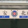 Z44次列車 Z44次列車