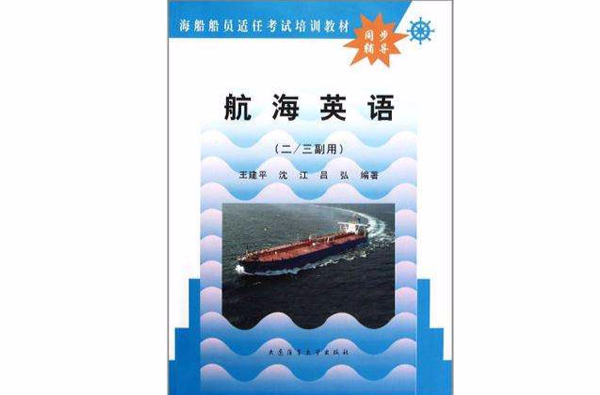 航海英語(2011年大連海事學院出版社出版圖書)