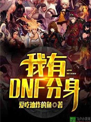 我有DNF分身 我有DNF分身