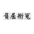 負屈銜冤 負屈銜冤