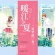 暖江之夏 暖江之夏