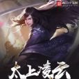 太上凌雲 太上凌雲