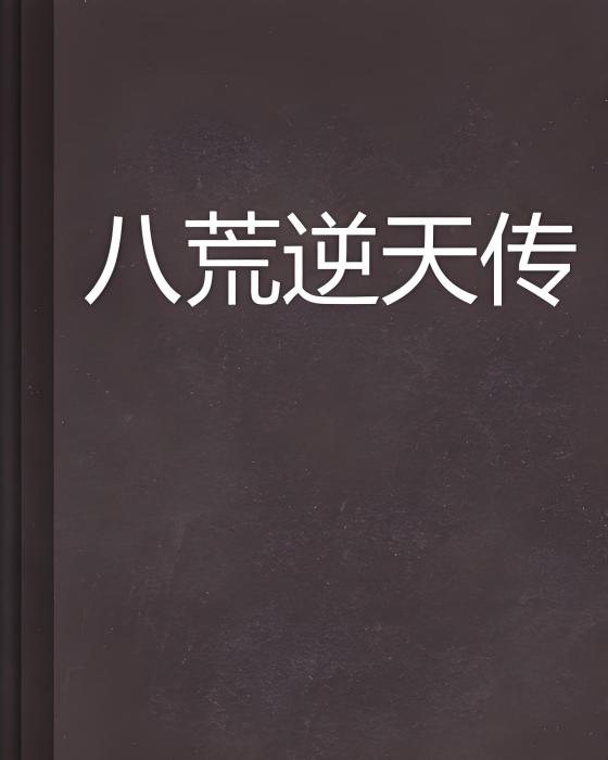 八荒逆天傳