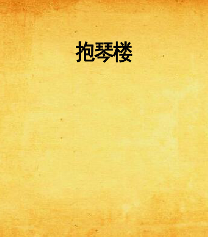 抱琴樓 抱琴樓