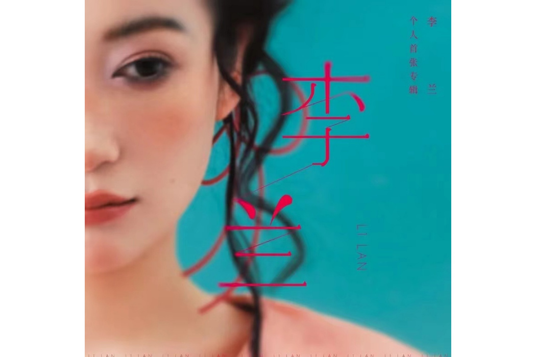 李蘭(2024年李蘭發行的音樂專輯) 李蘭(2024年李蘭發行的音樂專輯)
