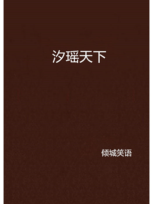 汐瑤天下 汐瑤天下