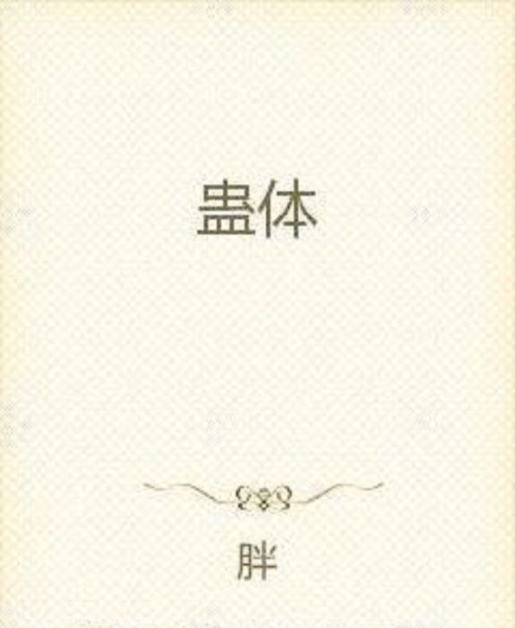 蠱體 蠱體